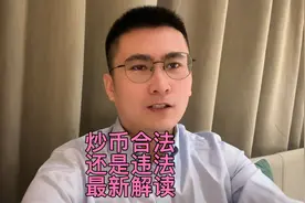 律师最新解读：交易虚拟币合法，还是违法？视频封面