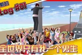 全世界只有我一个男生！视频封面