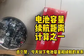 电动车电池容量，续航距离，简单计算方法之一，让你心中有数视频封面