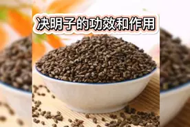 决明子的功效和作用视频封面