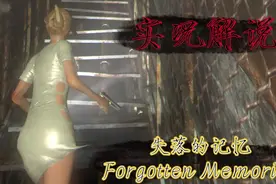 【实况解说】失落的记忆《Forgotten Memories》困难模式（下）视频封面