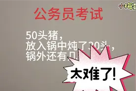 公务员考试：50头猪，放入锅中炖了30头，锅外还有几头猪？