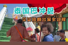 欢天喜地的异国风情-泰国巴冲县偶遇泰国短期出家全过程视频封面