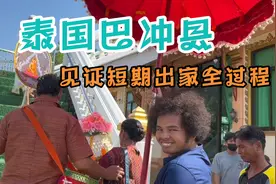 欢天喜地的异国风情-泰国巴冲县偶遇泰国短期出家全过程视频封面