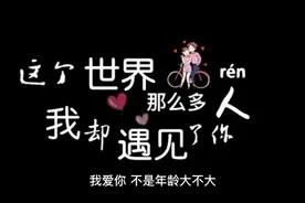 这个世界那么多人，我却遇见了你视频封面