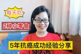 5年抗癌经验～6个肺结节消散，控制甲减，每天吃2种小零食？视频封面