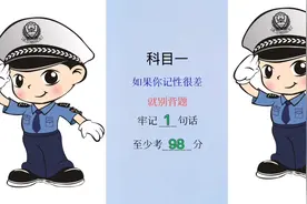 科目一，如果你记性很差，就别背题，牢记1句话，至少考98分视频封面