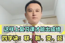 教书20年，我这样上复习课，学生成绩稳步提升，屡试不爽！视频封面