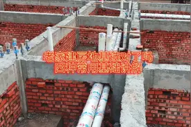 农村建房地基怎样做合适？四大基础讲解，打算建房的看完不吃亏！视频封面