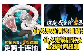 仙人兜十连抽免费送！仙人兜策划说及上线时间预测视频封面