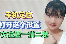 才发现，手机有一个定位功能，打开这个设置，对方的位置一目了然视频封面
