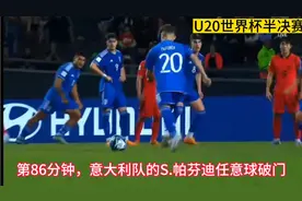 U20世界杯半决赛意大利队2:1击败韩国队闯入决赛视频封面