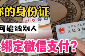你的身份证有可能被别人绑定微信支付？别人犯罪你背锅，教你解绑视频封面