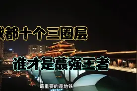 为什么那么多三圈层的都不说自己是成都人？视频封面