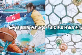 玩水就来国家级游泳馆｜让炎炎夏日雨女无瓜｜水立方嬉水乐园视频封面