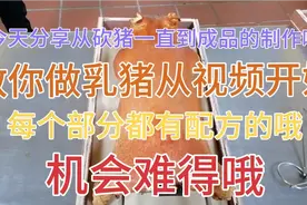 教你做乳猪从视频开始！从砍猪一直到成品整个过程！带有配方的哦