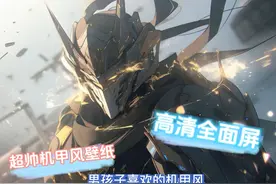 男孩子不可以错过的机甲风壁纸，男人至死芳休仍是少年#机甲风视频封面