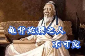 老祖宗的识人术:“龟背蛇腰不可交”下一句更狠……有谁听过呢视频封面