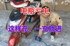 车子电瓶亏电，用这个方法充，一冲就进，让电池容量恢复如初视频封面