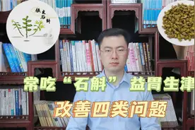 经常吃“石斛”，会有什么样的好处？或能改善这4种问题视频封面