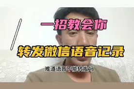一招教会你转发微信语音聊天记录！视频封面
