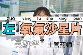左氧氟沙星片的用法和注意事项视频封面
