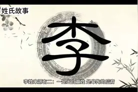 李姓起源#姓氏故事视频封面