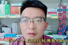 精神分裂症：一个人特别懒散的时候，小心隐藏的精神分裂症！视频封面