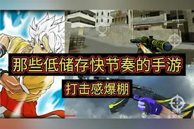 那些低储存快节奏的手游，打击感爆棚视频封面