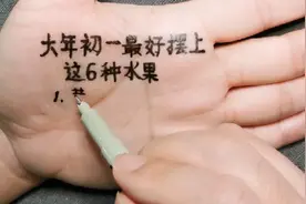 大年初一，家里最好摆上这6种水果视频封面