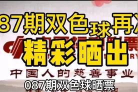 087期双色球晒票：幸运彩民寥寥无几，玩彩还需理性参与视频封面