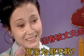 红楼梦 迎春被孙绍祖暴虐而死，这跟贾母有关系，原因让人泪奔视频封面