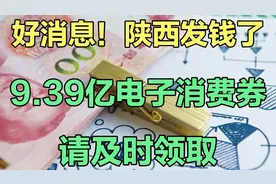好消息！陕西发钱了！9.39亿电子消费券即将落实，请及时领取视频封面