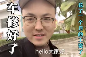 车终于修好了，花了2600。老挝媳妇说一个月的工资又没了、视频封面