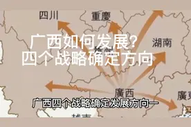 广西如何发展？四个战略确定方向，广西能赶上广东吗？视频封面