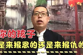 你的孩子到底是来报恩的，还是来报仇的，做父母的想过原因在哪吗视频封面
