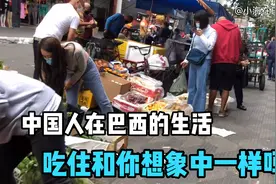 想了解中国人在巴西的生活怎么样，看看吃住和你想象中一样吗？视频封面