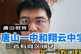 唐山教育分享，唐山一中和翔云中学有何区别？带你认识一下！