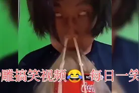 可乐从鼻孔出😂，看完视频的人已经笑拉肚子了。视频封面