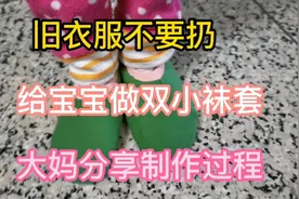 旧衣服不要扔，给宝宝做双小袜套，大妈分享制作过程视频封面