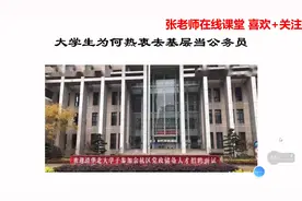 清华北大毕业生为何热衷去基层当公务员视频封面