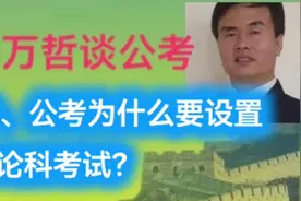 【吴万哲谈公考《申论》考试】10、公考为什么要设置申论科考试？视频封面