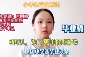 小学生毕业演讲稿，毕业文案《再见，为了更美的相逢》视频封面