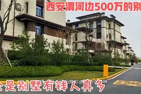 见识一下西安渭河边500万的别墅群，有钱人真多！过过眼瘾吧视频封面