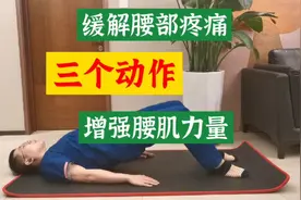三个动作，帮助你缓解腰部疼痛，增强腰背肌肉力量视频封面