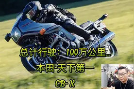 总计行驶：100万公里…（本田-天下第一）CB-X…视频封面