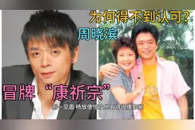 冒牌康祈宗费尽九牛二虎之力表演，始终都难获得广东观众的认可视频封面