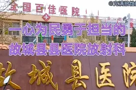 创三甲敢为医共体先锋，讲述一心为民勇于担当的故城县医院放射科视频封面