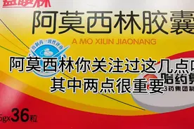 药师提醒服用阿莫西林胶囊要注意  ，再不注意关键时刻将无药可用视频封面