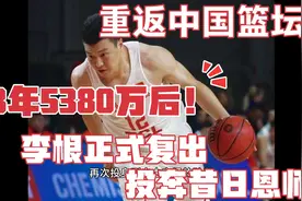 3年5380万后！李根正式复出，投奔昔日恩师，重返中国篮坛视频封面